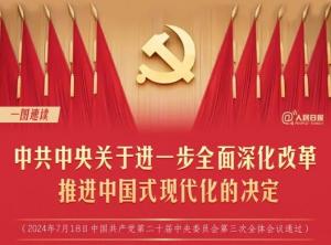 學(xué)習在線(xiàn) | 轉存！60條要點(diǎn)速覽二十屆三中全會(huì )《決定》